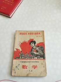 宁夏回族自治区中学试用课本 数学 二年级