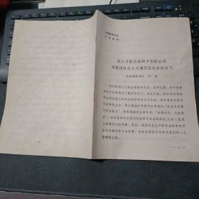 《深入开展农业科学实验运动为建设社会主义现代化农业而奋斗》何康在全国科学大会发言