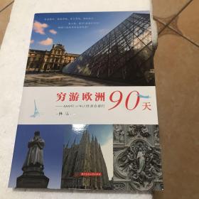 穷游欧洲90天：4000欧元90天欧洲自游行