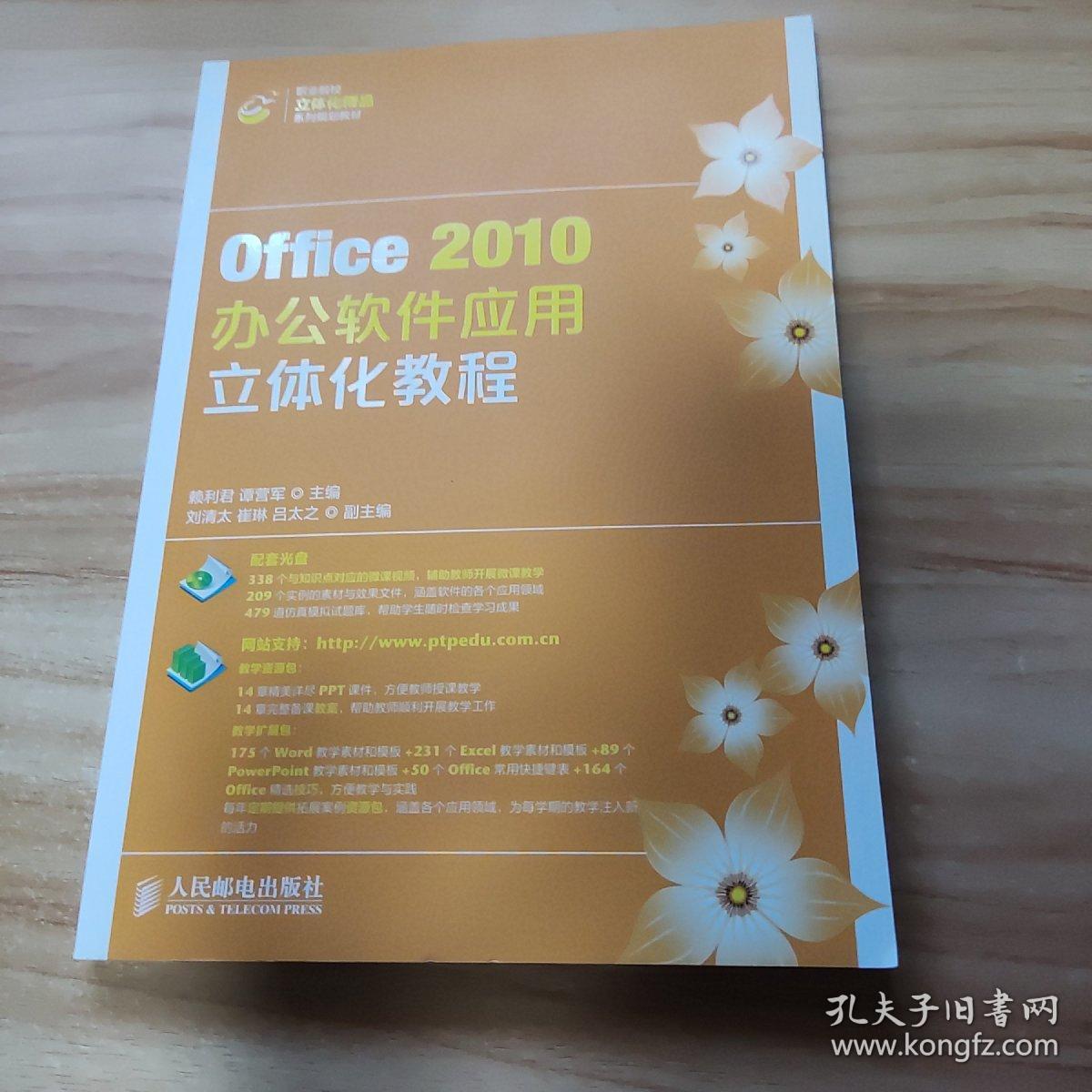 Office2010办公软件应用立体化教程/职业院校立体化精品系列规划教材