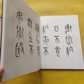 孔子论学（八体书册二种）带外盒 一版一印