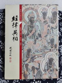 佛教名著选刊：经律异相（平装）（定价 58 元）（一版一印）