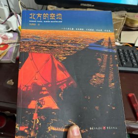 北方的空地