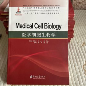 医学细胞生物学=MedicalCellBiology