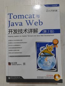 Tomcat与Java Web开发技术详解（第2版）