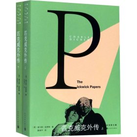 正版 匹克威克外传(全2册) (英)查尔斯·狄更斯 人民文学出版社