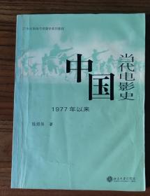 中国当代电影史：1977年以来