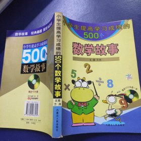 小学生提高学习成绩的500个数学故事