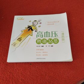 高血压防治36忌（漫画版）