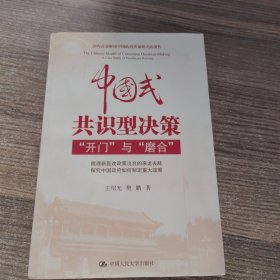 中国式共识型决策：“开门”与“磨合”