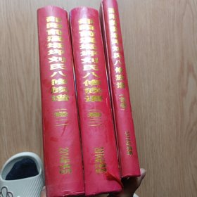16開，精裝，<<邵陽前溪坻劉氏八修族譜﹥>，首卷，卷一，卷二