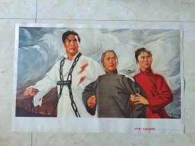 1971年印刷～对开宣传画～《无产者一生奋战求解放》