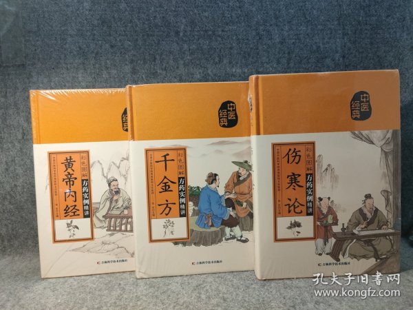 中医经典彩色图解：伤寒论、千金方、黄帝内经 3册合售 【布面精装，全新塑封】