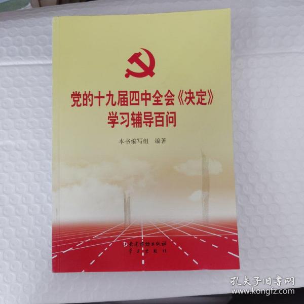 党的十九届四中全会《决定》学习辅导百问