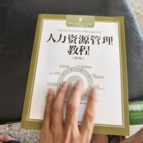 人力資源管理教程（第2版）