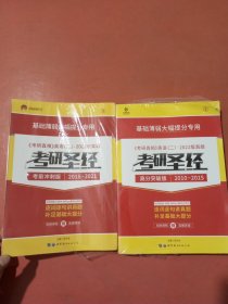 2022版考研英语 考研圣经高分突破版（2010-2015考研英语（二），考前冲刺版2016-2021共两套实拍图为准1.7千克