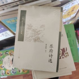 乐府诗选（中国古典文学读本丛书典藏）
