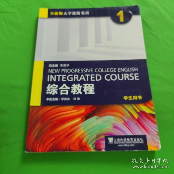 综合教程（1 学生用书）/全新版大学进阶英语