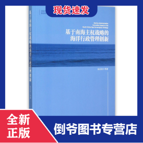 基于南海主权战略的海洋行政管理创新 9787513639057