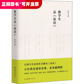 教学生品《论语》