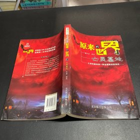 原来的世界4：亡灵墓地