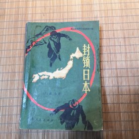 封锁日本