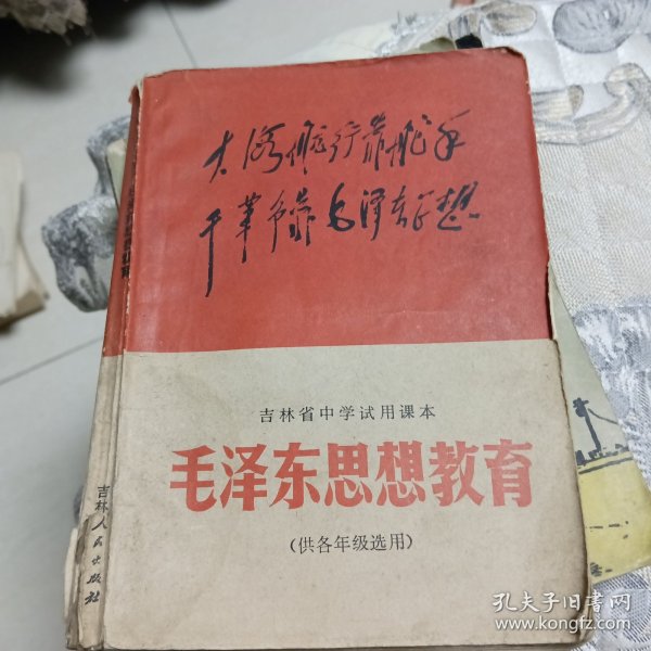 毛泽东思想教育