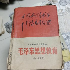 毛泽东思想教育