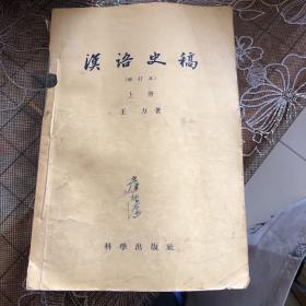 汉语史搞修订本上册（S）