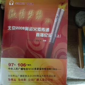 激情梦想：北京2008奥运火炬传递直播纪实（上中下）