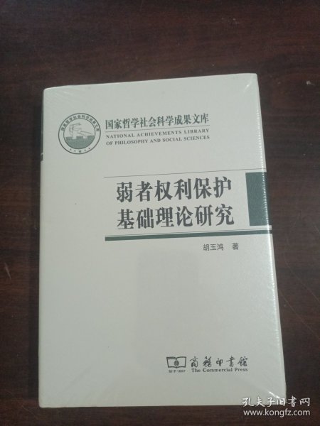 弱者权利保护基础理论研究(国家哲学社会科学成果文库)