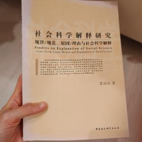 社会科学解释研究：规律/规范、原因/理由与社会科学解释