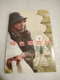 綠色軍營(yíng)的男子漢（作者簽名贈(zèng)書）