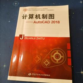 计算机制图——AutoCAD 2018