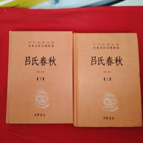 吕氏春秋(精)上下册--中华经典名著全本全注全译丛书