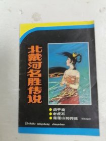 北戴河名胜传说