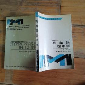 高血压在中国