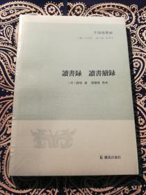 【"子海精华编"丛书第二辑之一】《读书录 读书续录》