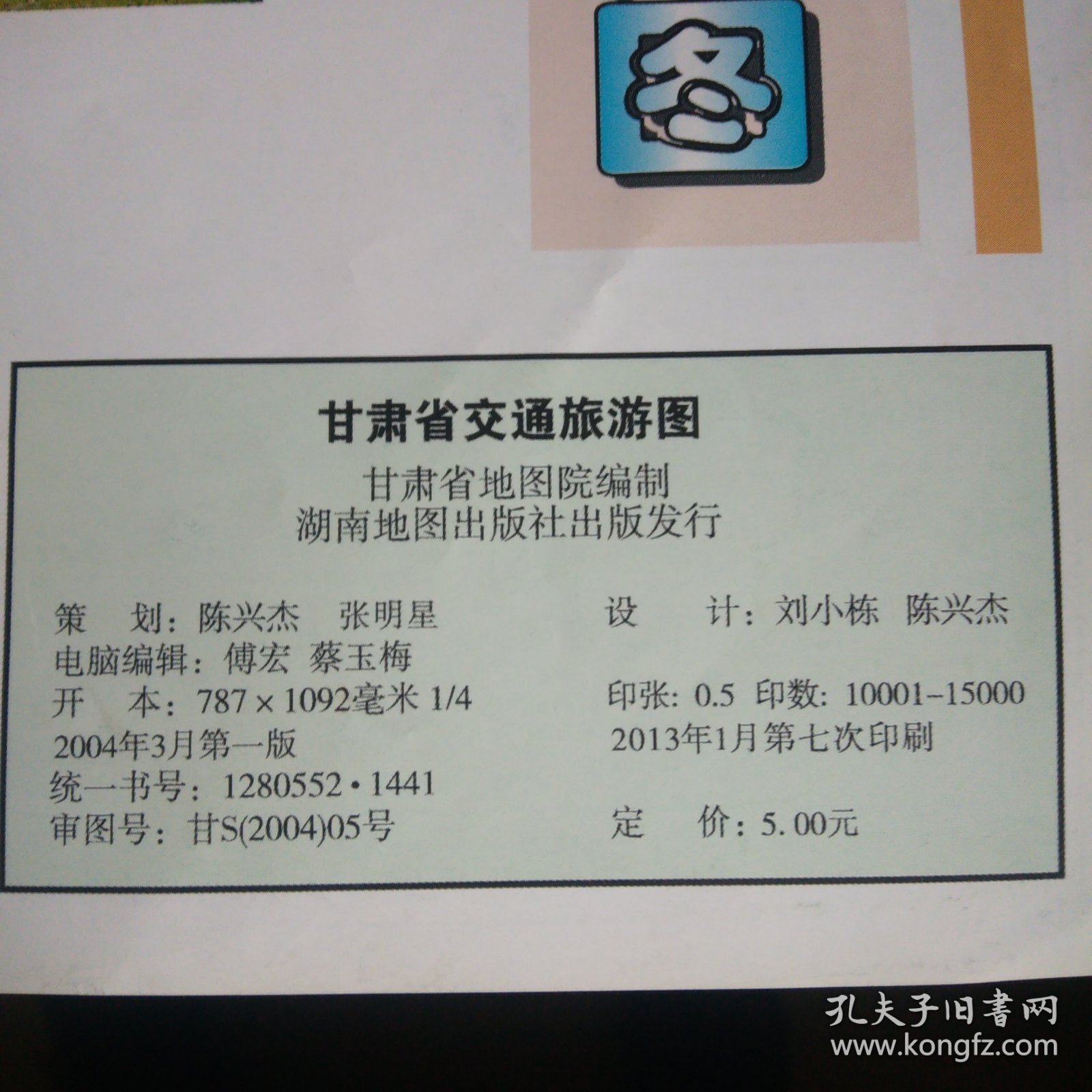 甘肃省交通旅游图