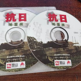 抗日 地雷战 游戏光盘2CD