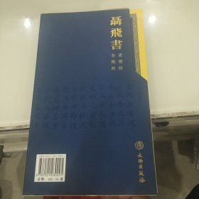 聂飞书金刚经道德经