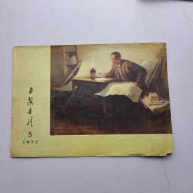 延安画刊 1973 5