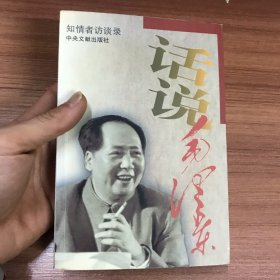 话说毛泽东