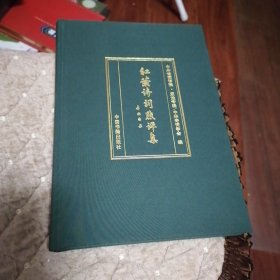 红叶诗词点评集