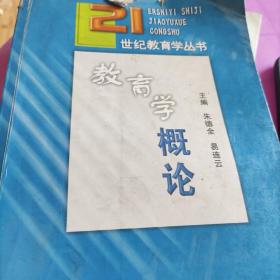 21世纪教育学丛书：教育学概论