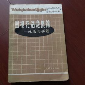 围棋死活题集锦一死活与手筋