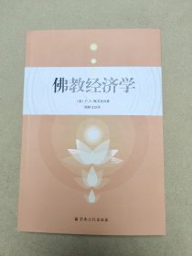 佛教经济学