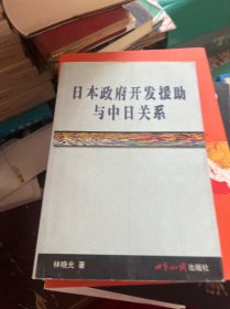 日本政府开发援助与中日关系