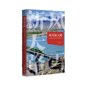 風(fēng)雪新天路