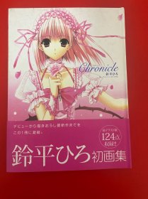 Chronicle铃平初画集：铃平ひろ初画集 铃平ひろ初画集 Chronicle